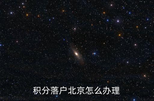 辦理積分落戶(hù)，積分入戶(hù)怎么辦理
