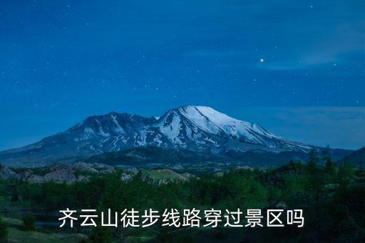 齊云山徒步線路穿過(guò)景區(qū)嗎