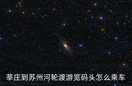 莘莊到蘇州河輪渡游覽碼頭怎么乘車