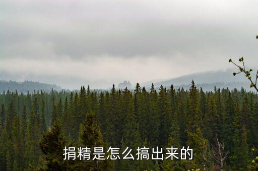 怎么捐精，捐精是怎么搞出來的