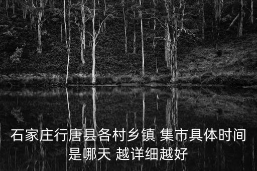 石家莊行唐縣各村鄉鎮 集市具體時間是哪天 越詳細越好