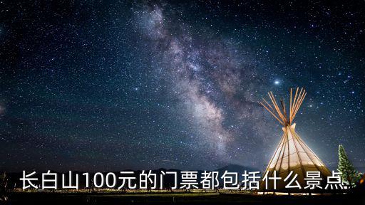長白山景區門票，吉林長白山的門票多少錢
