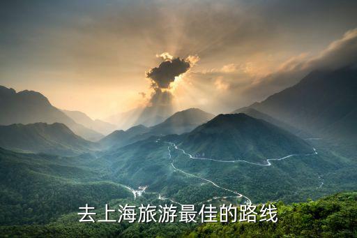 去上海旅游最佳的路線