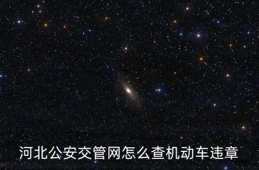 河北省違章查詢，我在河北省的違章怎么查呀
