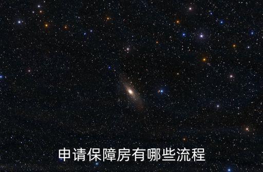 申請保障房有哪些流程