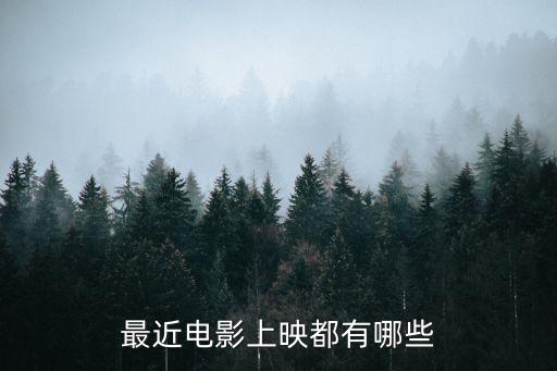 最近電影上映都有哪些