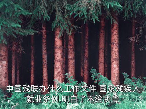 殘疾人就業(yè)條例，殘疾人就業(yè)條例是由國務(wù)院頒布實施的嗎