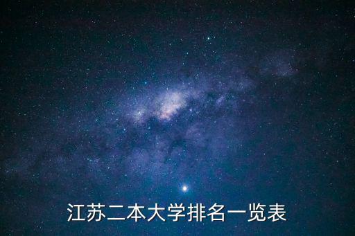 江蘇省二本院校，江蘇二本大學排名一覽表