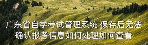 廣東省自考管理系統(tǒng)，廣東省自學(xué)考試管理系統(tǒng)一直登陸不進(jìn)