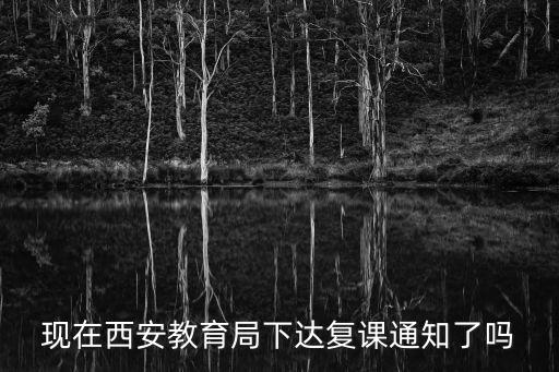 復(fù)課通知，四川省成都市教育部通知何時(shí)復(fù)課