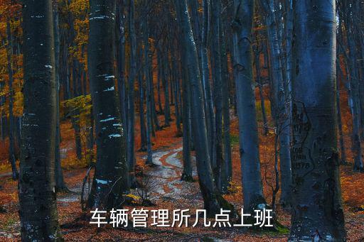 車輛管理所幾點上班