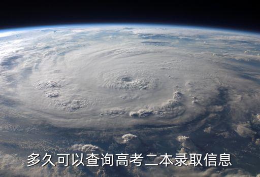 多久可以查詢高考二本錄取信息