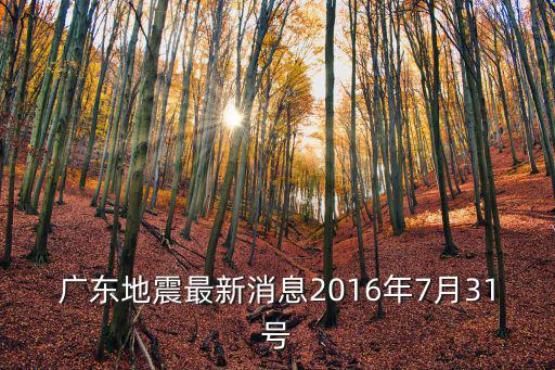 廣東地震最新消息2016年7月31號(hào)