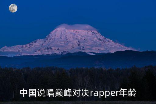 中國說唱巔峰對決rapper年齡