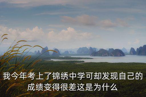 我今年考上了錦繡中學可卻發現自己的成績變得很差這是為什么