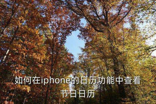 日歷節日，如何在iphone的日歷功能中查看節日日歷