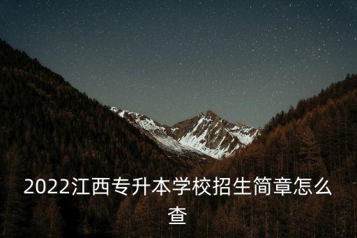 江西專升本官網，現在江西還有什么學校有工程造價專升本嗎