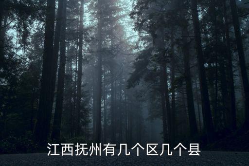 江西撫州市，撫州屬于哪個省哪個市