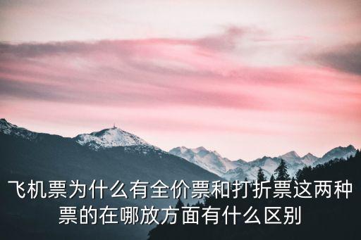 預售票和全價票有什么區別，天津方特的貴賓票和全價票有什么區別