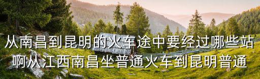 南昌到昆明，南昌到昆明坐火車要多長時間