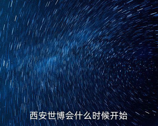 西安世博會，2022西安世博會在哪舉行