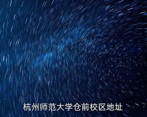 杭州師范大學地址，杭州師范大學在哪里