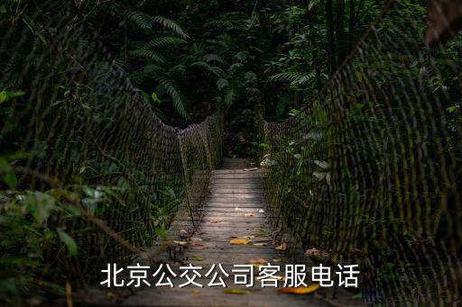 北京公交公司客服電話