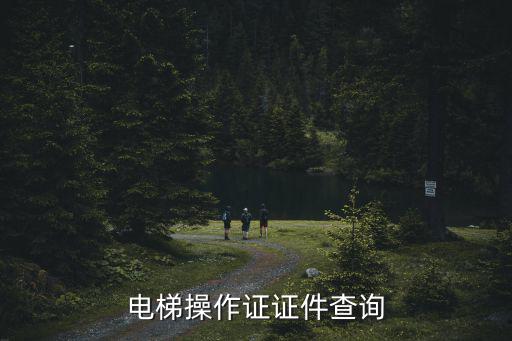 電梯操作證證件查詢