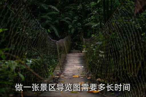 景區導覽，做一張景區導覽圖需要多長時間