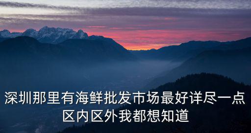 深圳海鮮批發市場，深圳那里有海鮮批發市場最好詳盡一點區內區外我都想知道