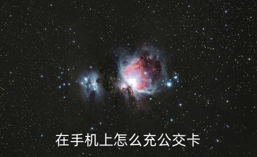 在手機(jī)上怎么充公交卡