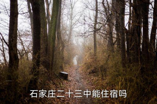 石家莊二十三中能住宿嗎