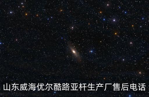 優爾酷，優爾酷飛毛腿錨魚竿哪里產的