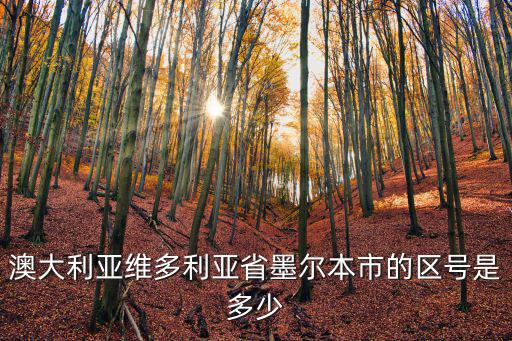 澳大利亞維多利亞省墨爾本市的區(qū)號(hào)是多少