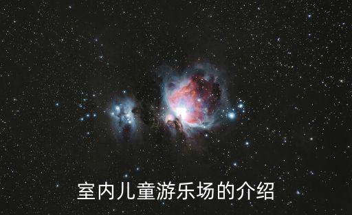 室內兒童游樂場的介紹