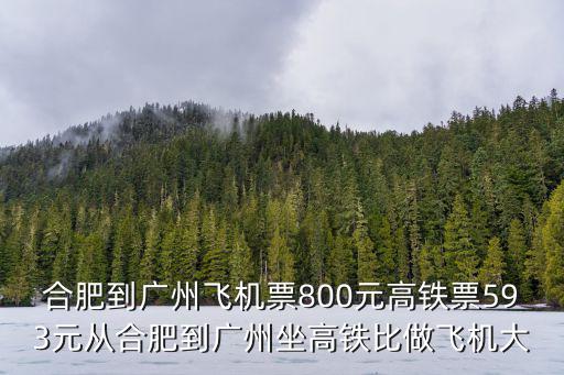 合肥到廣州，合肥到廣州如何走