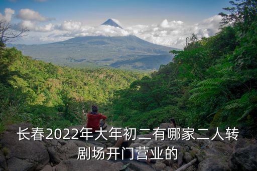 長春劉老根大舞臺，問長春劉老根大舞臺每天演出時間和票價