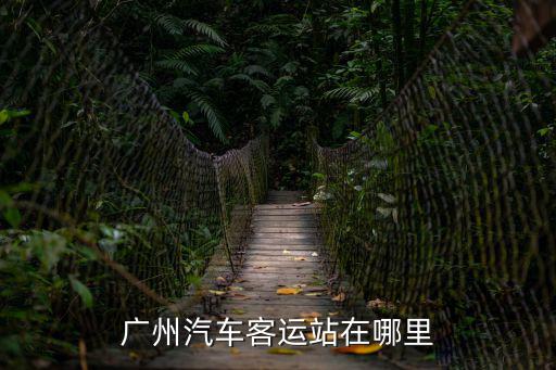 廣州汽車客運站在哪里