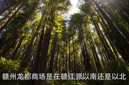 贛江源，贛州龍都商場是在贛江源以南還是以北