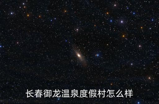 御龍溫泉，長(zhǎng)春雙陽(yáng)御龍溫泉