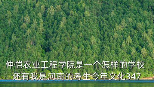 仲愷農業工程學院是一個怎樣的學校 還有我是河南的考生今年文化347