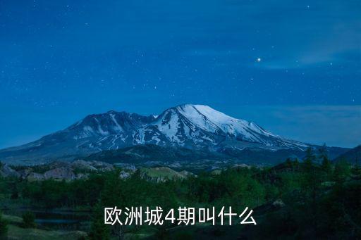歐洲城4期叫什么