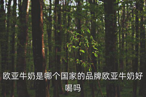 歐亞牛奶是哪個國家的品牌歐亞牛奶好喝嗎