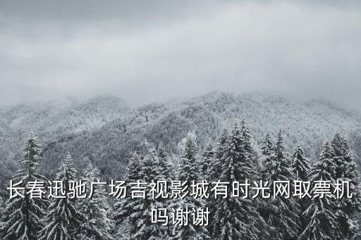 吉視影城，鎮賚歐亞吉視影城今日上映什么電影