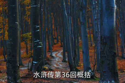 水滸傳第36回概括