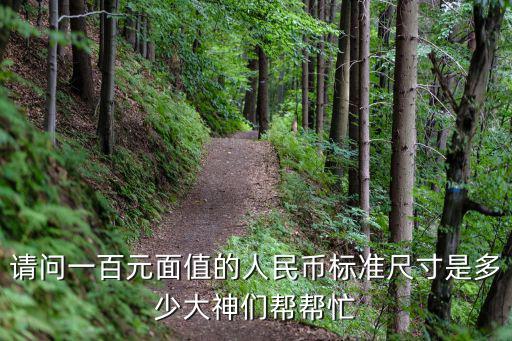 百元人民幣尺寸，請(qǐng)問一百元面值的人民幣標(biāo)準(zhǔn)尺寸是多少大神們幫幫忙