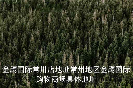 金鷹購(gòu)物中心，徐州金鷹國(guó)際購(gòu)物中心在哪兒