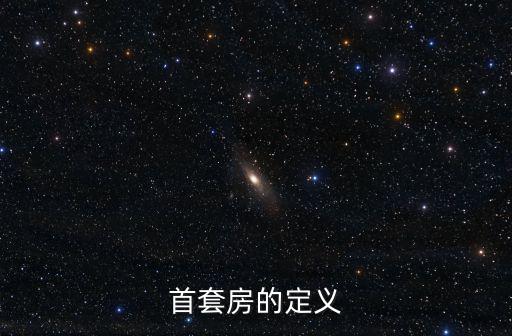 首套房的定義