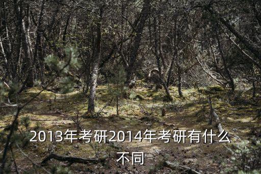 2013年考研2014年考研有什么不同