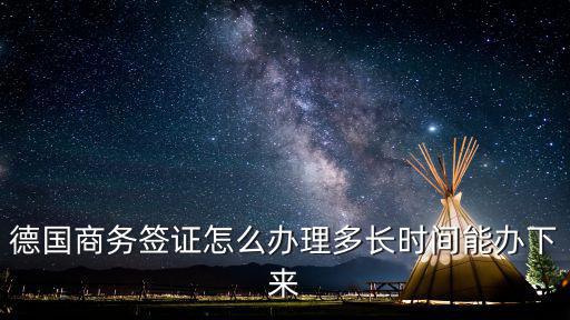 德國商務簽證怎么辦理多長時間能辦下來